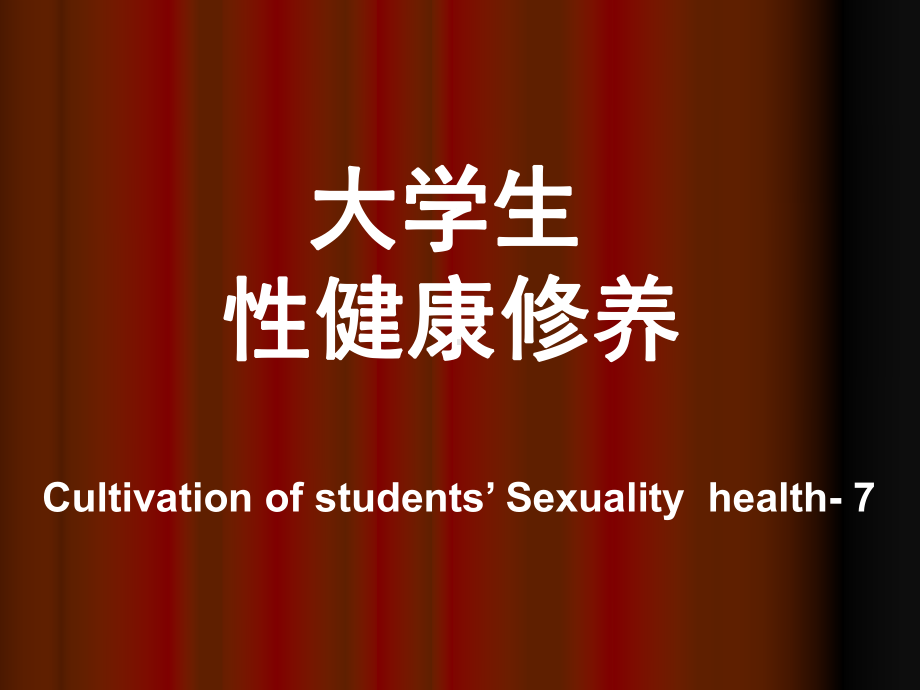 第七章性病课件.ppt_第1页