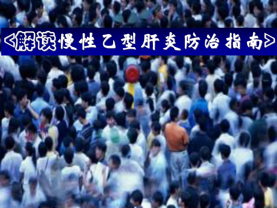 慢性乙肝指南课件.ppt_第1页