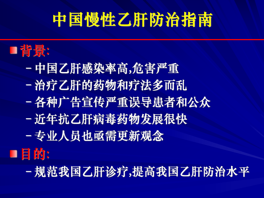 慢性乙肝指南课件.ppt_第2页