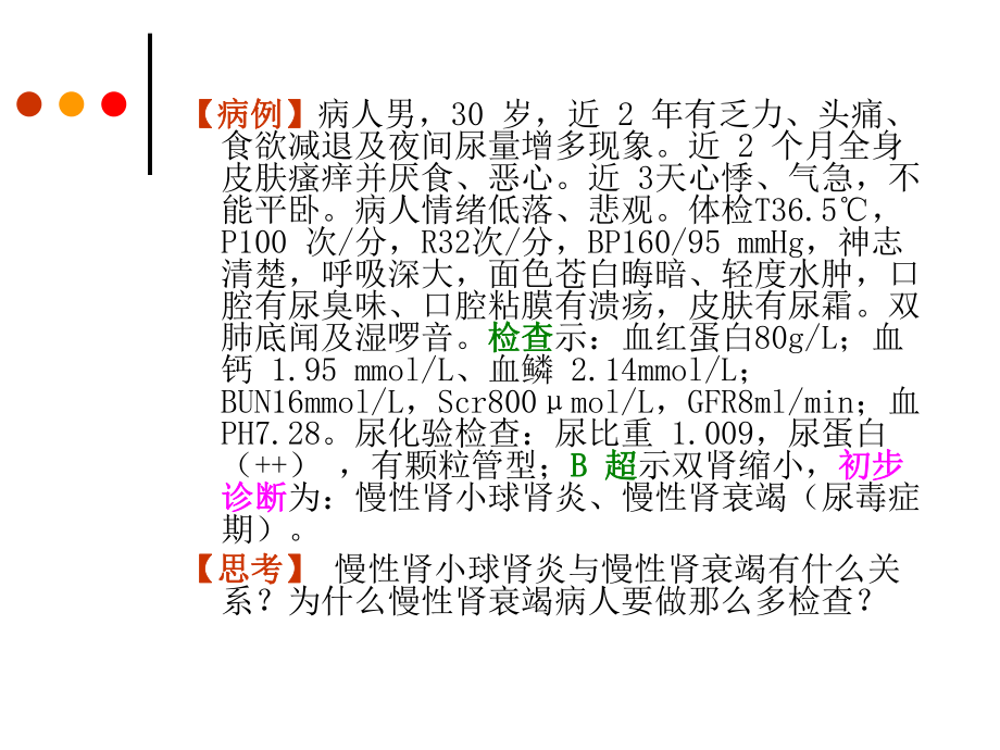 慢性肾衰竭病人的护理一课件.ppt_第3页