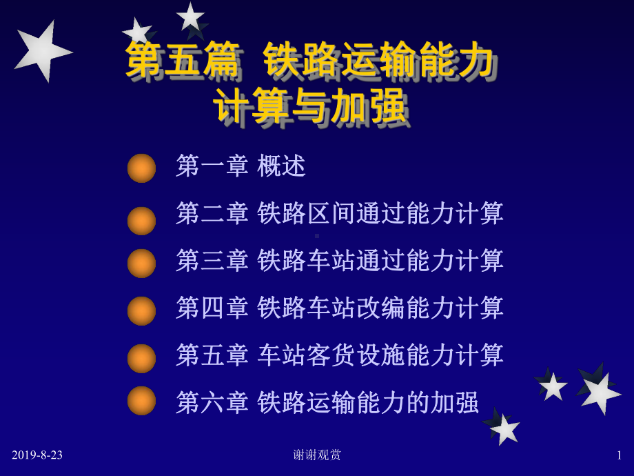 第五篇铁路运输能力计算与加强课件.ppt_第1页