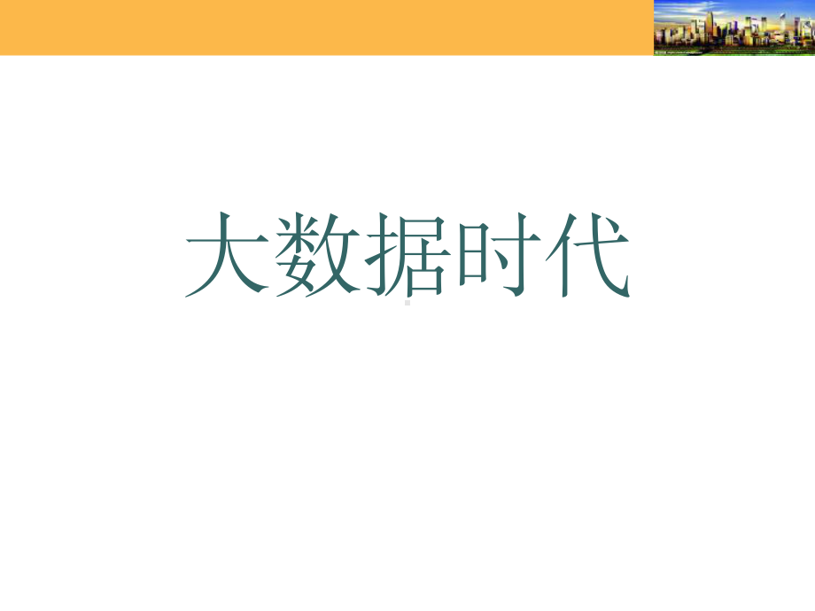 大数据时代课件.ppt_第1页