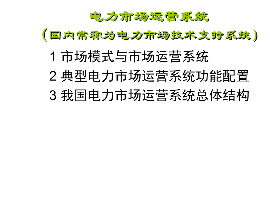 电力市场理论与技术电力市场运营系统8课件.ppt_第2页