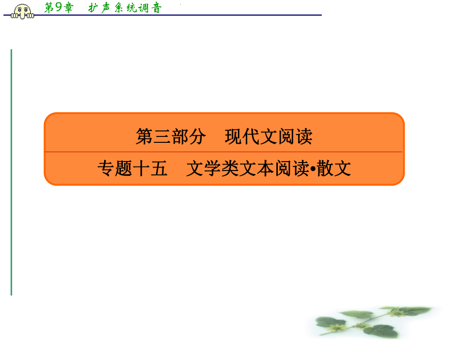 人教高考语文总复习课件：专题十五实用类文本阅读散文1522.ppt_第1页