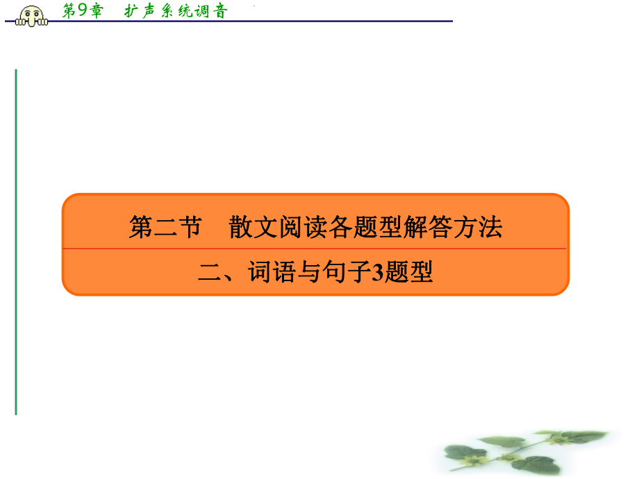 人教高考语文总复习课件：专题十五实用类文本阅读散文1522.ppt_第2页