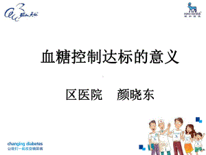 患教教育血糖达标0909课件.ppt