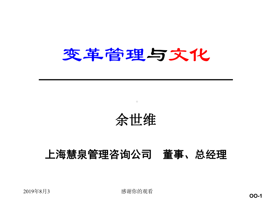 企业变革与企业文化00(全)课件.ppt_第1页