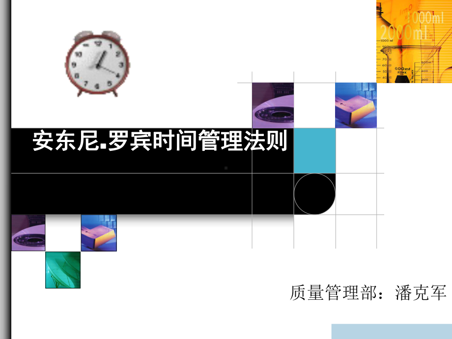 时间管理法则讲义课件.ppt_第1页