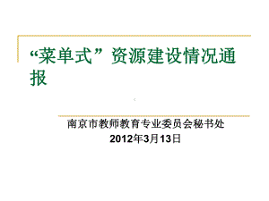 各区师训机构在调研论证的基础上申报网络培训南京教师培训课件.ppt