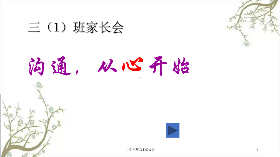 小学三年级1家长会课件.ppt_第1页