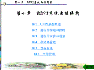 第十章UNIX系统内核结构课件.ppt