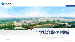 某学校介绍模板课件.pptx