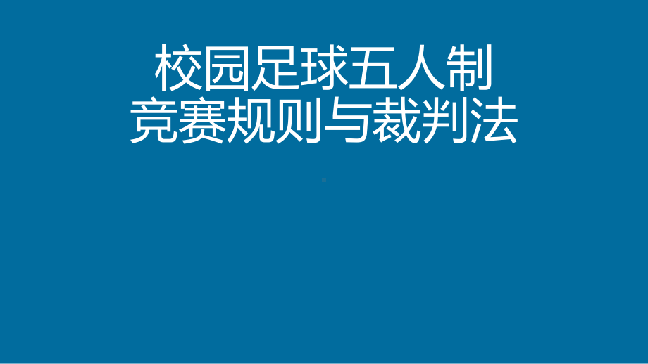 小学校园五人制足球比赛规则课件.ppt_第1页