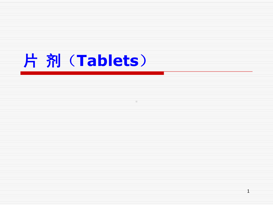 片剂的包衣课件.ppt_第1页