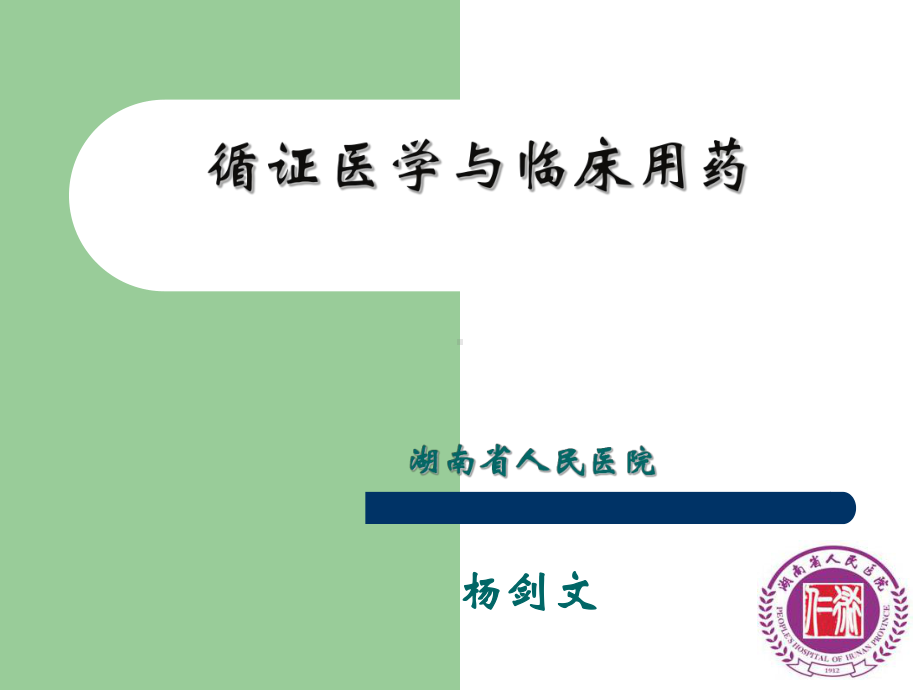 循证医学与临床用药杨剑文课件.ppt_第1页