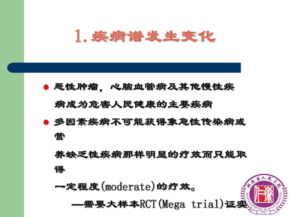 循证医学与临床用药杨剑文课件.ppt_第2页