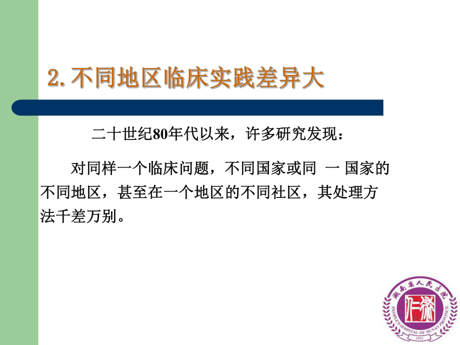 循证医学与临床用药杨剑文课件.ppt_第3页