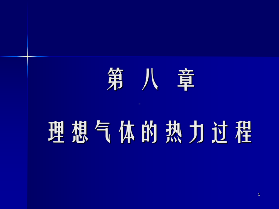 热力学电子教案第8章理想气体的热力过程课件.ppt_第1页