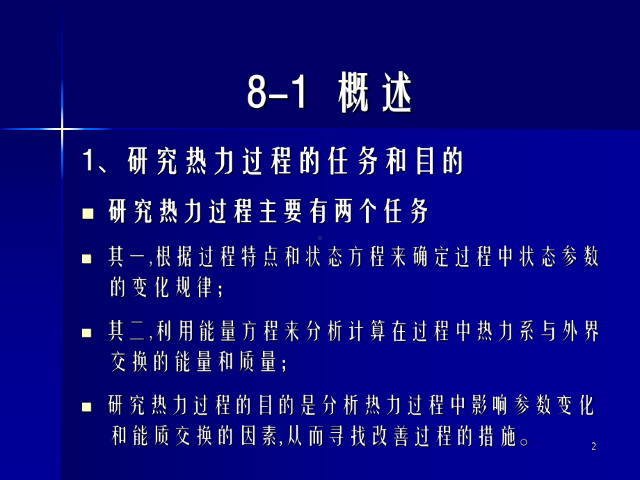 热力学电子教案第8章理想气体的热力过程课件.ppt_第2页