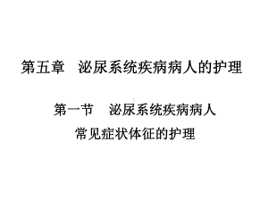 内科护理学课件泌尿症状护理.ppt