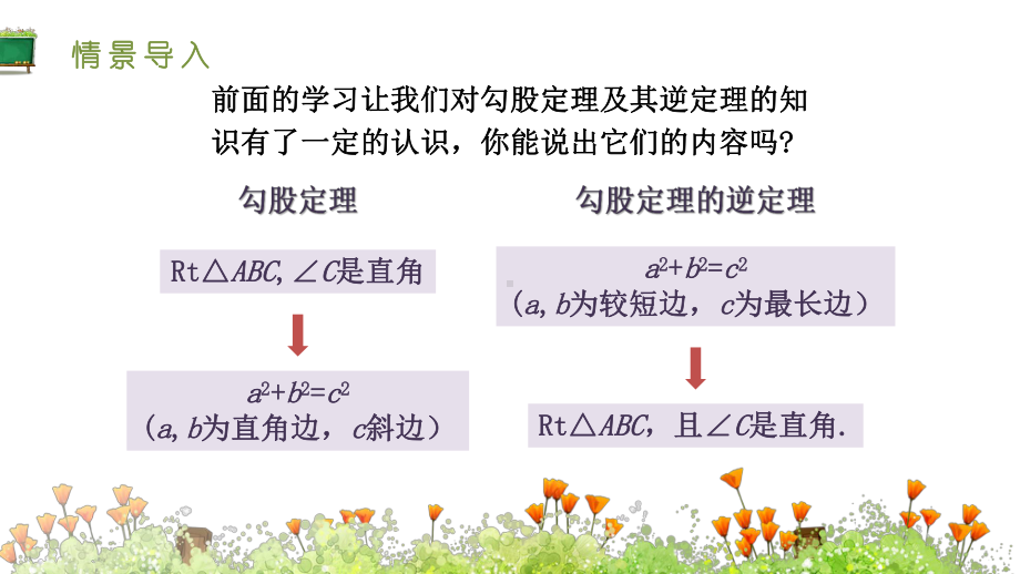 人教版八年级数学下册-第十七章-第二节-第二课时-勾股定理的逆定理的应用-课件.pptx_第3页