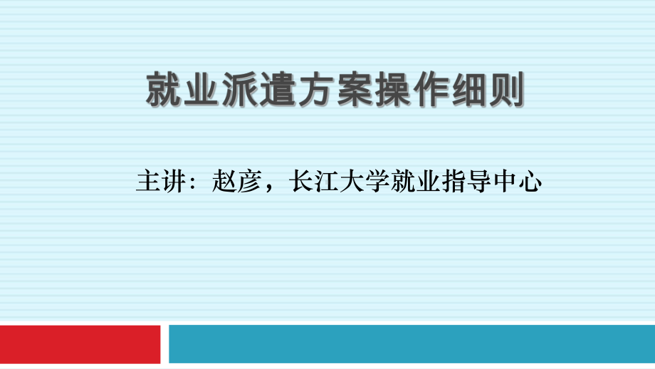 就业方案制作长江大学课件.ppt_第1页