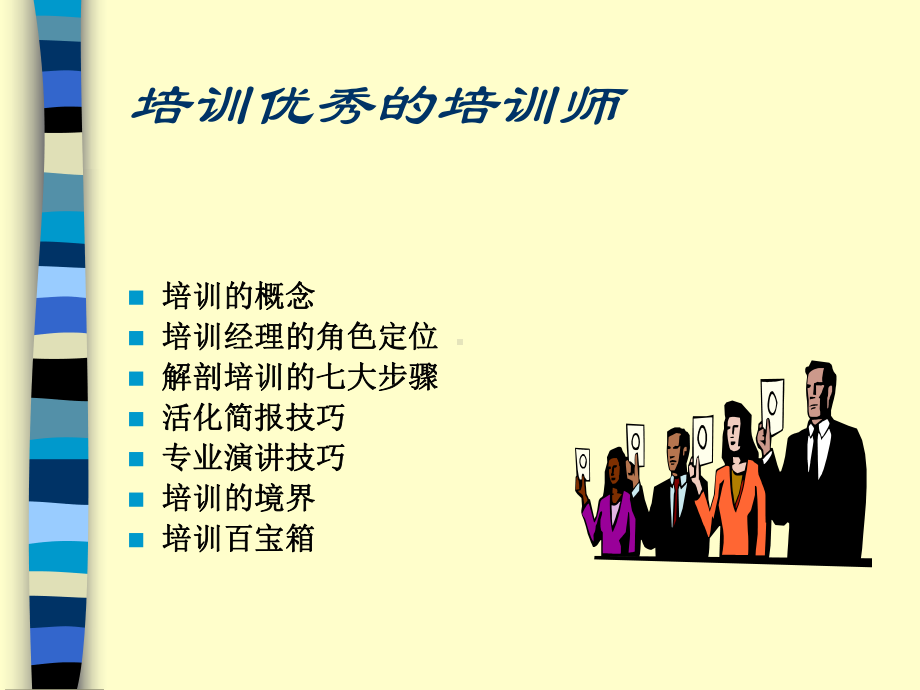 培训优秀的培训师课件.ppt_第1页