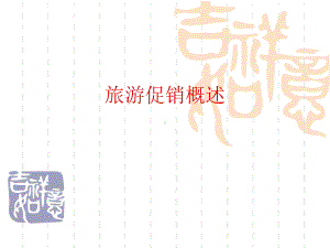 旅游促销概述课件.ppt