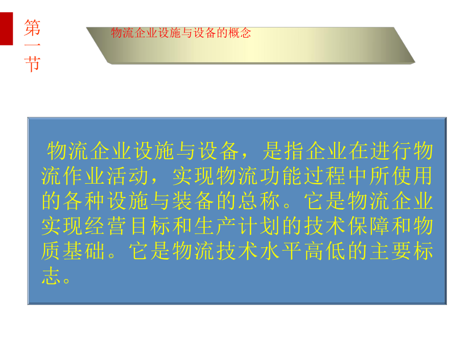 物流企业设施与设备的选择课件.ppt_第2页