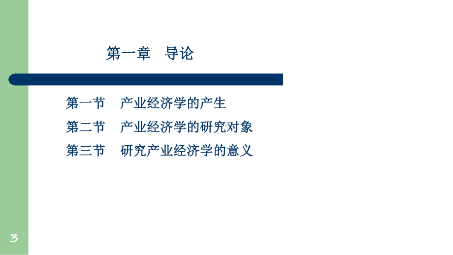 产业经济学课件(同名188).ppt_第3页