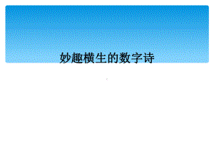 妙趣横生的数字诗课件.ppt