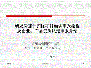 研发费加计扣除项目确认申报流程及企业、产品资质认定申报课件.ppt