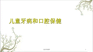 儿童牙病课件.ppt