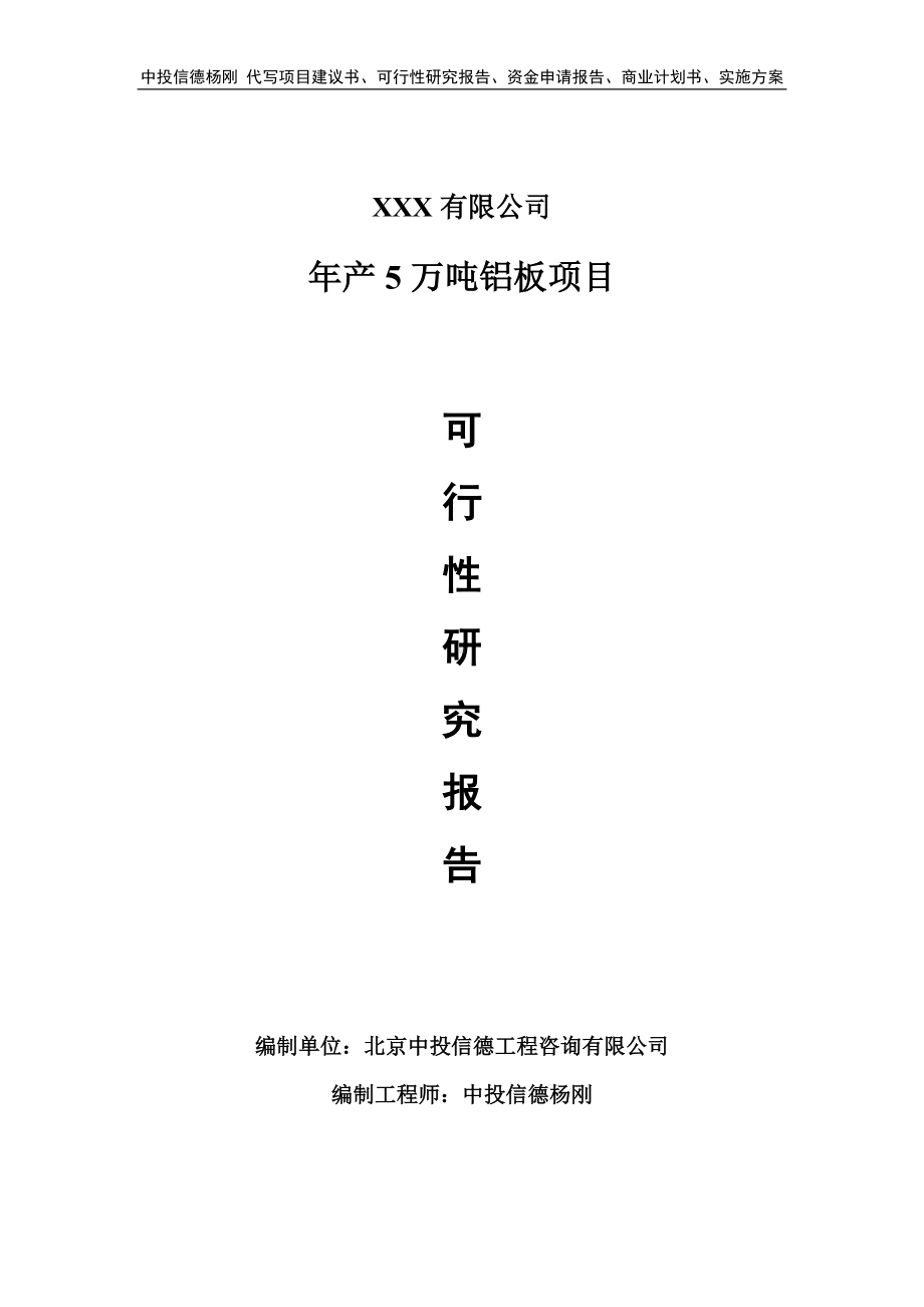 年产5万吨铝板项目可行性研究报告建议书.doc_第1页