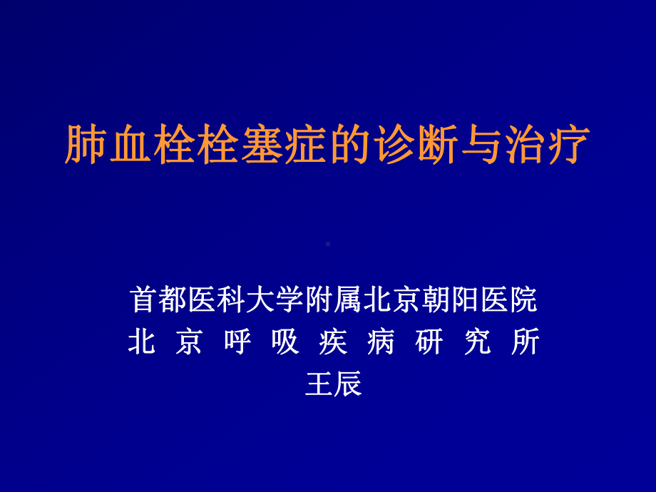 肺血栓栓塞症的诊断与治疗94913课件.ppt_第1页