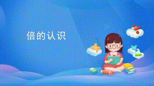 人教版《倍的认识》9课件.pptx