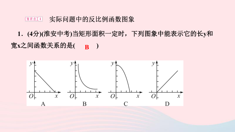 九年级数学下册第二十六章-第1课时反比例函数在日常生活中的作业课件新版新人教版.ppt_第3页