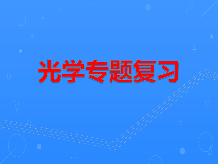 浙江科学光学专题复习课件.ppt_第1页