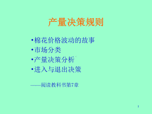 产量决策规则课件.ppt