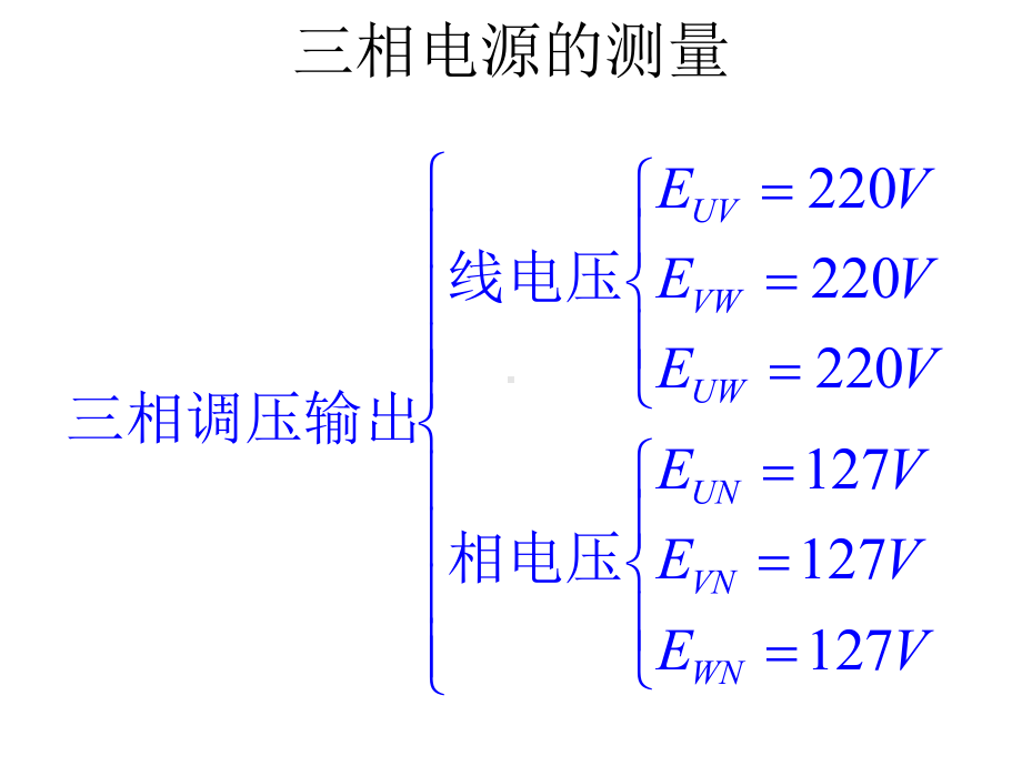 实验一三相交流电路电压电流的测量课件.ppt_第2页