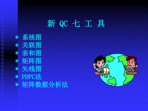 新QC七工具课件.ppt