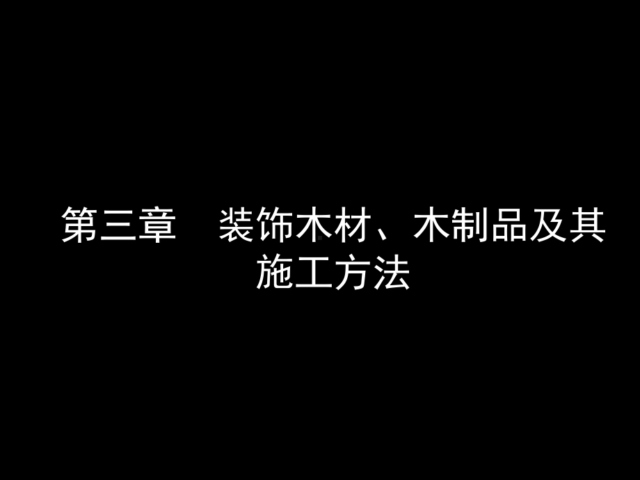 第三章装饰木材木制品及其施工方法课件.ppt_第1页