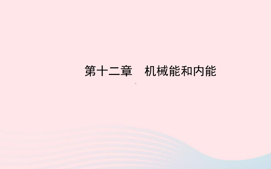 九年级物理全册第十二章机械能和内能课件(新版)苏科版.ppt_第1页