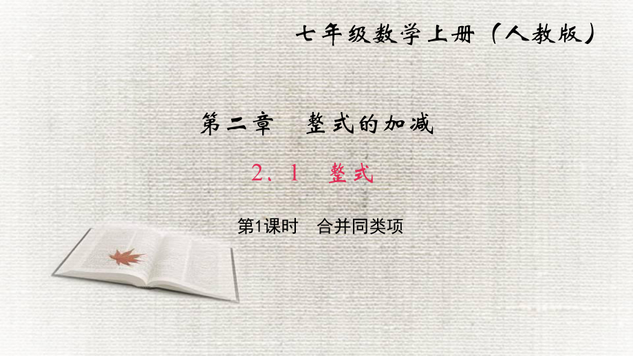 人教版《整式的加减》上课课件2.ppt_第1页