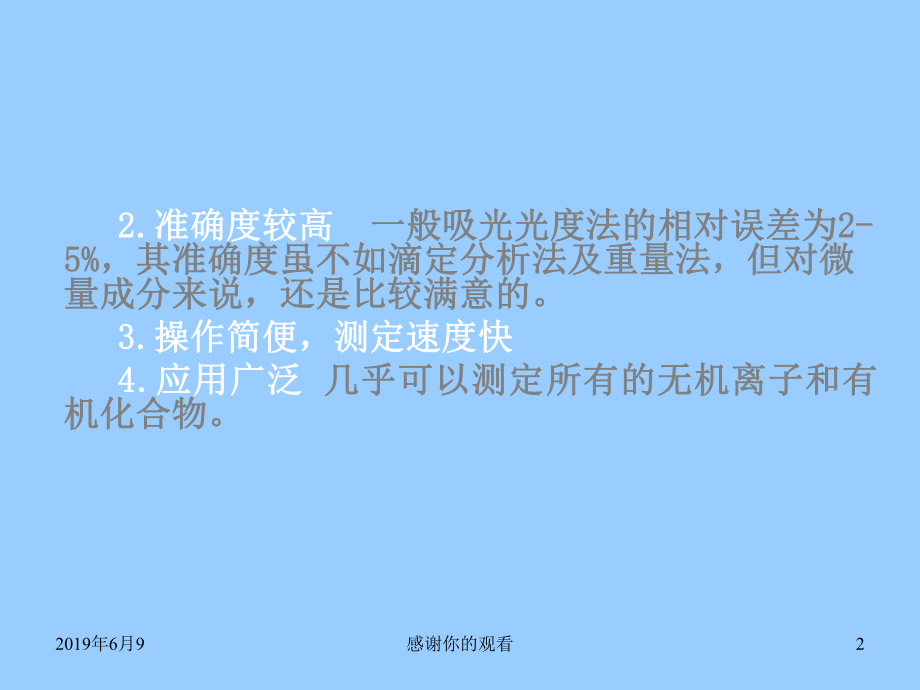 吸光光度法原理：基于物质对光的选择性吸收而建立起来的一种分析方法课件.ppt_第2页