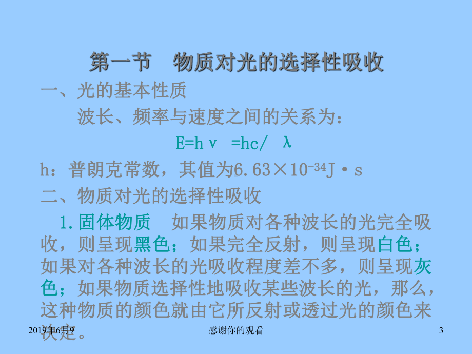 吸光光度法原理：基于物质对光的选择性吸收而建立起来的一种分析方法课件.ppt_第3页