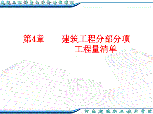 上册第4章建筑工程分部分项课件.ppt