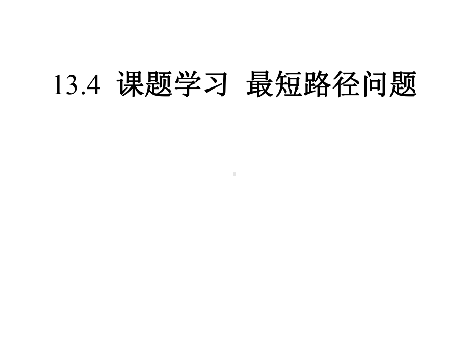 人教版八年级上册课题学习最短路径问题课件.pptx_第1页