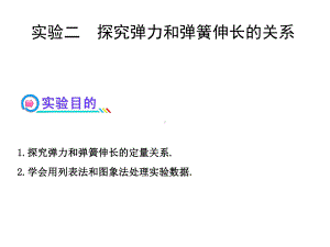 探究弹力和弹簧伸长的定量关系学会用列表法和图象法处理试验课件.ppt