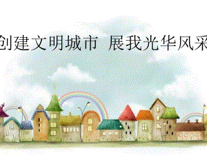 哈尔滨—创建文明城市中学主题班会课件.ppt